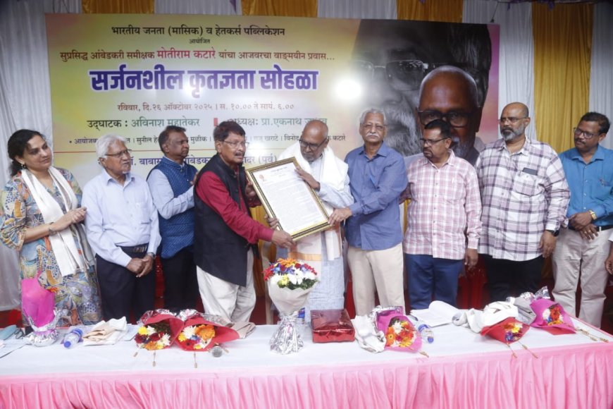 समीक्षक मोतीराम कटारे यांचा कृतज्ञता सोहळा संपन्न