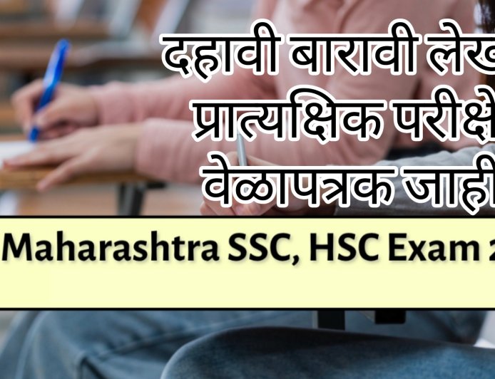 दहावी बारावी लेखी व प्रात्यक्षिक परीक्षेचे वेळापत्रक जाहीर