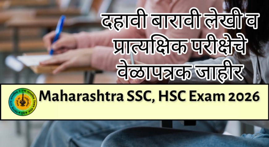 दहावी बारावी लेखी व प्रात्यक्षिक परीक्षेचे वेळापत्रक जाहीर