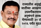 राज्यातील अनुसूचित जातींच्या आरक्षणातील उपवर्गीकरणाच्या अनुषंगाने हरकती घेण्यासाठी ३० एप्रिल २०२६ पर्यंत मुदतवाढ