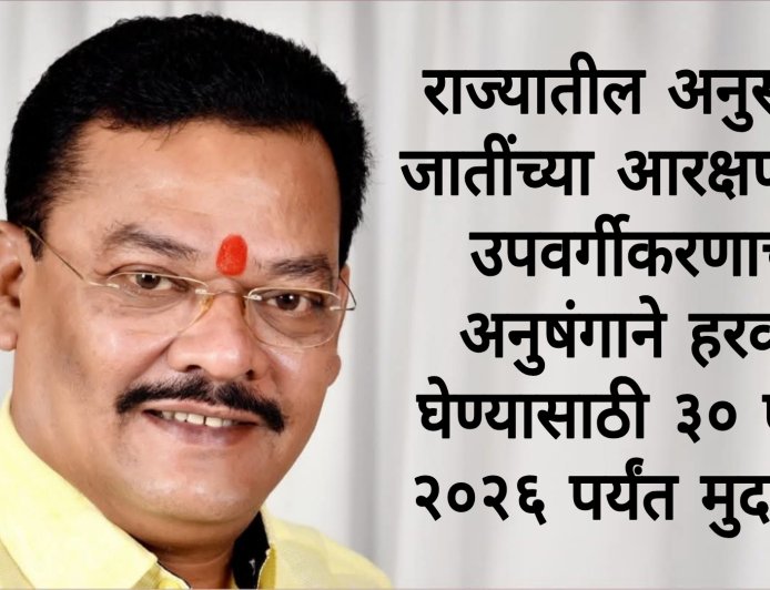 राज्यातील अनुसूचित जातींच्या आरक्षणातील उपवर्गीकरणाच्या अनुषंगाने हरकती घेण्यासाठी ३० एप्रिल २०२६ पर्यंत मुदतवाढ