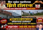 मिरा भाईंदर महापौरांच्या 'झिरो टॉलरन्स' आदेशाला प्रभाग अधिकाऱ्यांनी दाखवली 'केराची टोपली'
