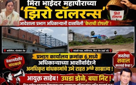 मिरा भाईंदर महापौरांच्या 'झिरो टॉलरन्स' आदेशाला प्रभाग अधिकाऱ्यांनी दाखवली 'केराची टोपली'