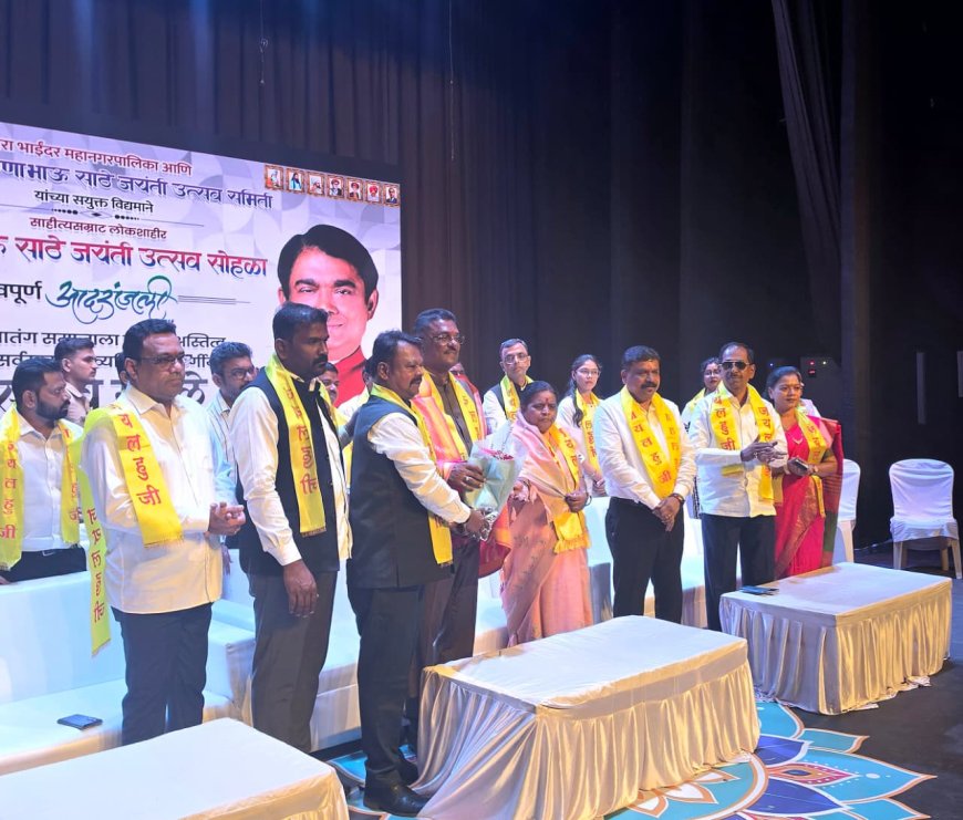 लोकशाहीर अण्णाभाऊ साठे जयंती उत्साहात साजरी