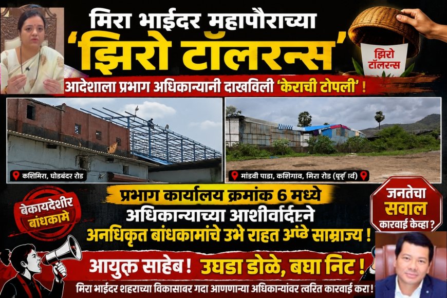 मिरा भाईंदर महापौरांच्या 'झिरो टॉलरन्स' आदेशाला प्रभाग अधिकाऱ्यांनी दाखवली 'केराची टोपली'
